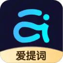 提詞器愛提詞