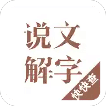 说文解字v2.1.7