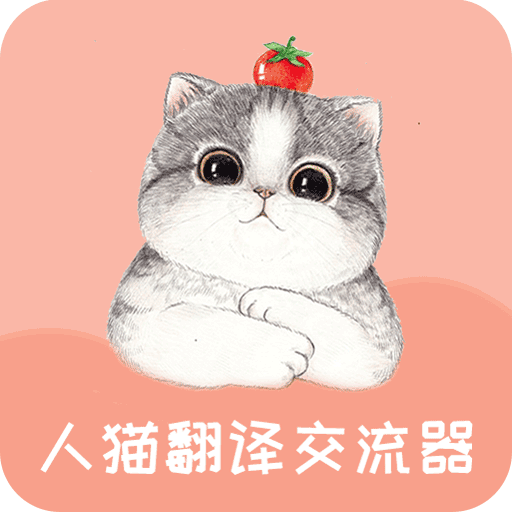 人貓翻譯交流器