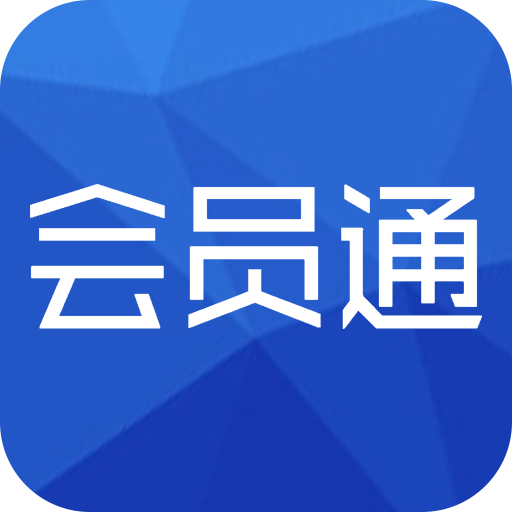 會員通