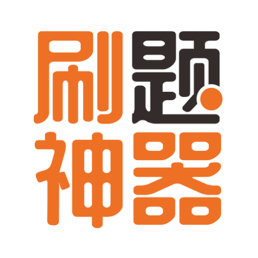 刷題神器