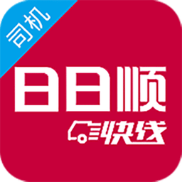 日日順快線司機(jī)端