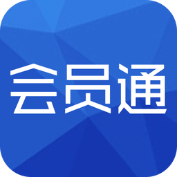 會員通