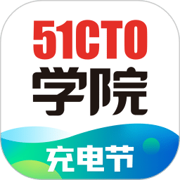 51CTO學(xué)院