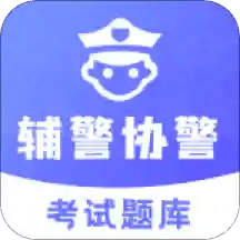 辅警协警考试题库v3.2.0