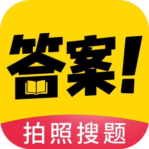 作業(yè)答案幫