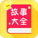 寶寶故事大全