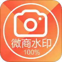 微商水印相機(jī)
