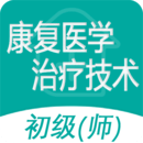 康復(fù)醫(yī)學(xué)治療技術(shù)師