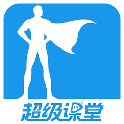 超级课堂v3.3.8