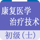 康復(fù)醫(yī)學(xué)治療技術(shù)士題庫(kù)