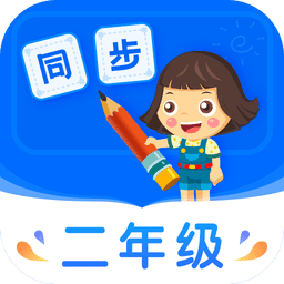小學(xué)同步二年級(jí)