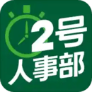 2號(hào)人事部
