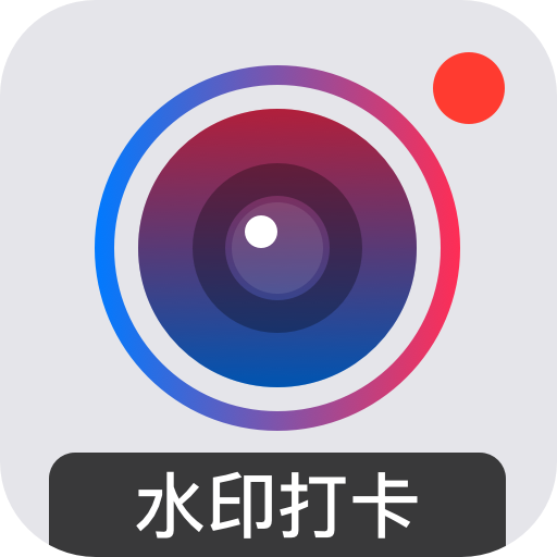 水印打卡相機