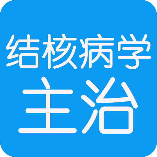 结核病学主治医师丰题库v1.1.6