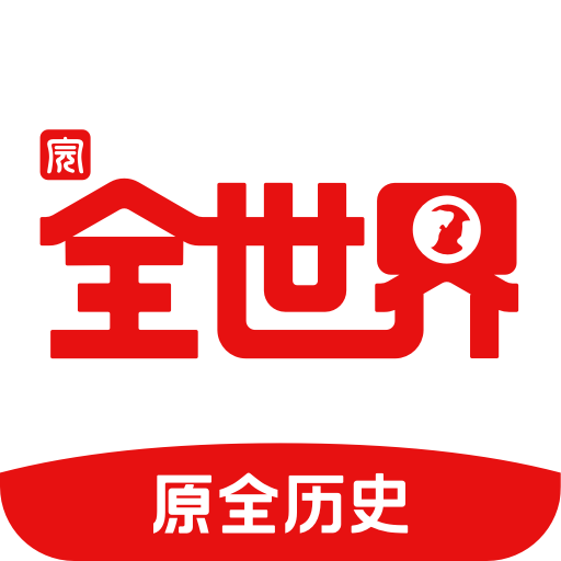 全世界
