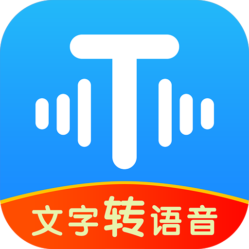文字轉(zhuǎn)語(yǔ)音神器