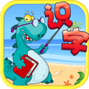 兒童學(xué)漢字游戲