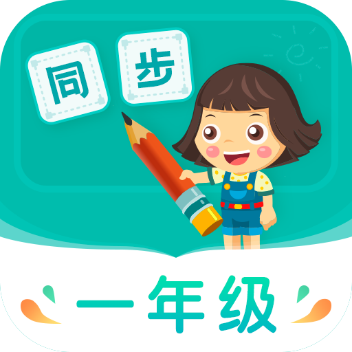 小學(xué)同步一年級