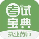 執(zhí)業(yè)藥師考試寶典