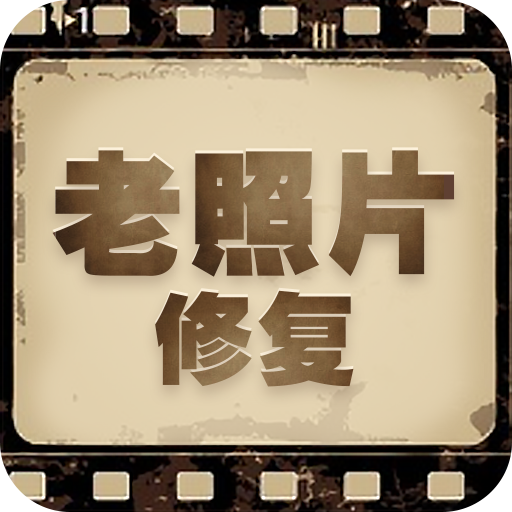 老照片修復