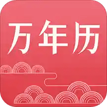 萬(wàn)年歷日歷