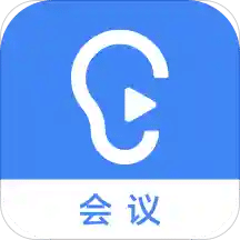 讯飞听见会议v1.0.1182