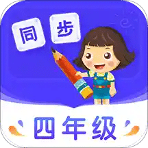 小学同步四年级v3.5.6