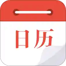 日历通