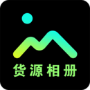 貨源相冊