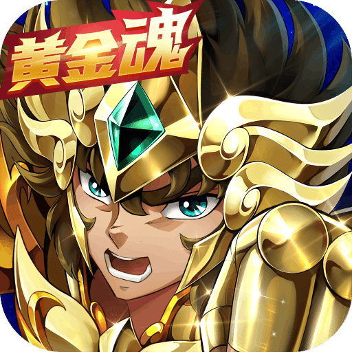 圣斗士星矢：重生