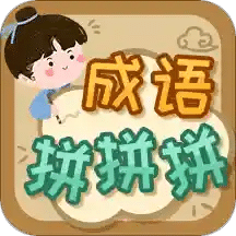 成語拼拼拼