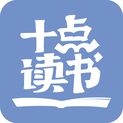 十點(diǎn)讀書
