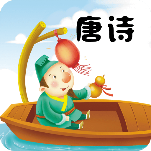 唐詩三百首