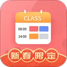 課程表軟件