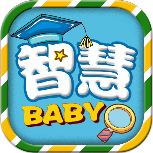 寶貝智慧課堂
