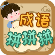 成語拼拼拼