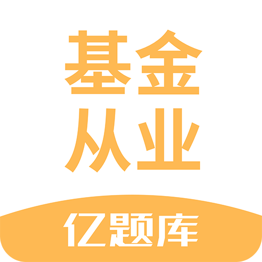 基金从业资格亿题库v2.6.8