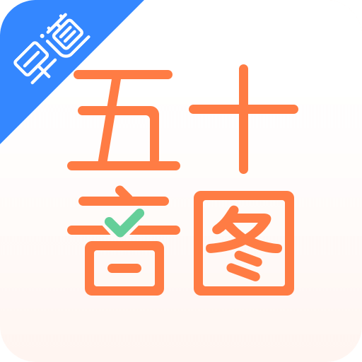 五十音圖