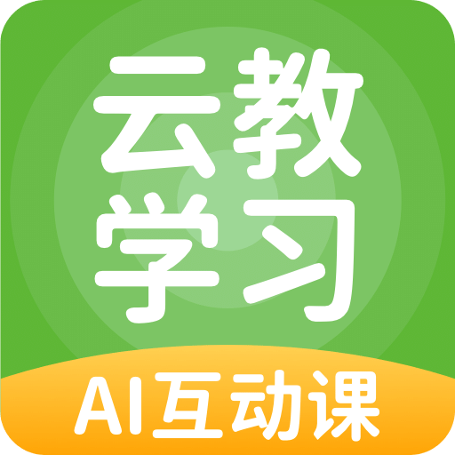 云教学习v5.0.2