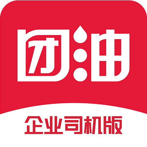 團(tuán)油企業(yè)司機(jī)