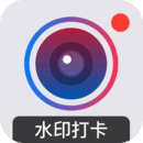 水印打卡相機