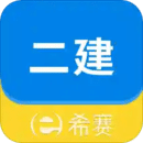 二級建造師助手