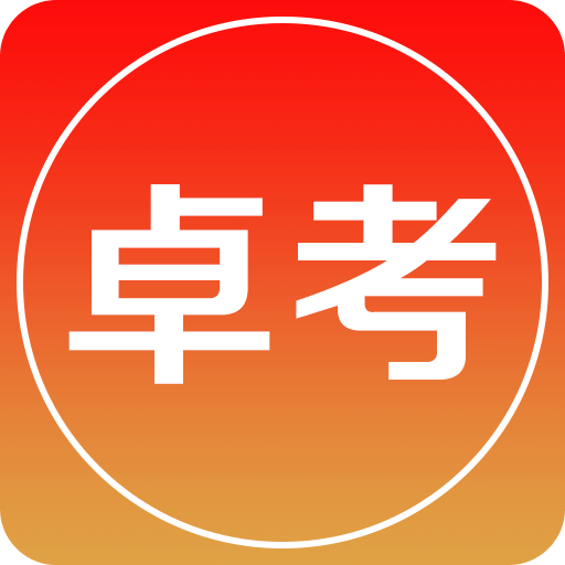 卓考网校v2.0.4