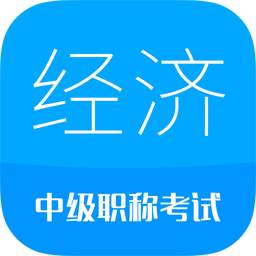 中级经济师考试v1.9