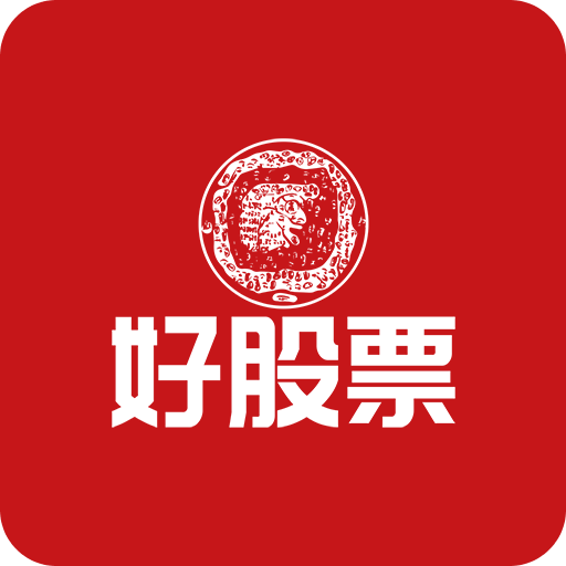 好股票