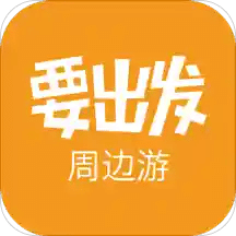 要出发周边游v6.2.0