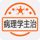 病理學(xué)主治醫(yī)師