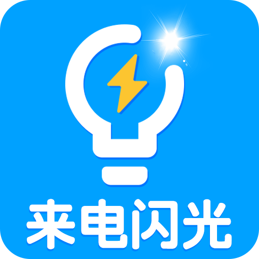 來電閃光