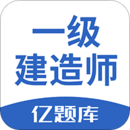 一級(jí)建造師億題庫(kù)